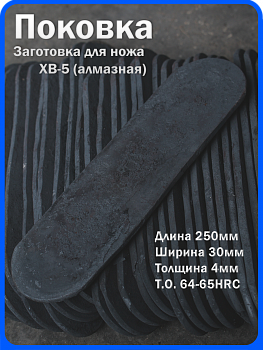 Кованая заготовка для ножа, поковка хв-5, 250/30/4мм
